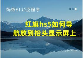 红旗hs5如何导航放到抬头显示屏上