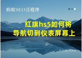 红旗hs5如何将导航切到仪表屏幕上