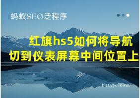 红旗hs5如何将导航切到仪表屏幕中间位置上