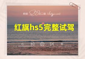 红旗hs5完整试驾