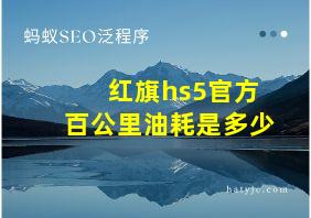 红旗hs5官方百公里油耗是多少