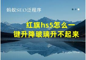 红旗hs5怎么一键升降玻璃升不起来