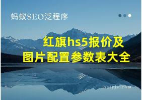 红旗hs5报价及图片配置参数表大全