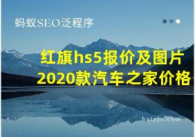 红旗hs5报价及图片2020款汽车之家价格