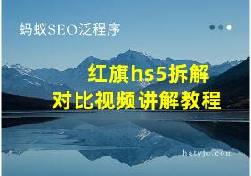 红旗hs5拆解对比视频讲解教程