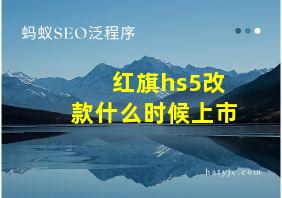 红旗hs5改款什么时候上市