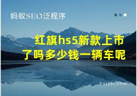 红旗hs5新款上市了吗多少钱一辆车呢