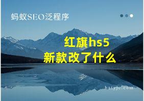 红旗hs5新款改了什么