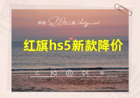 红旗hs5新款降价