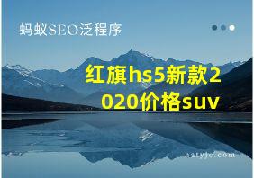 红旗hs5新款2020价格suv