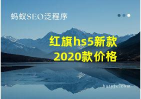 红旗hs5新款2020款价格