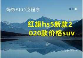 红旗hs5新款2020款价格suv