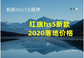 红旗hs5新款2020落地价格