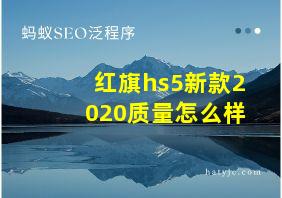 红旗hs5新款2020质量怎么样