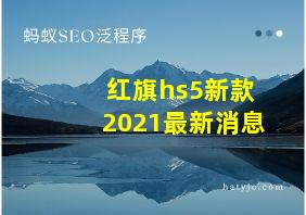 红旗hs5新款2021最新消息