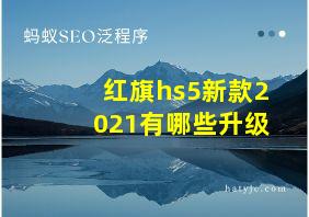 红旗hs5新款2021有哪些升级