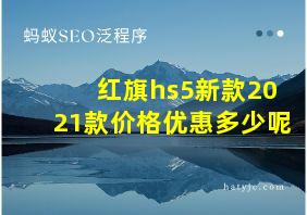 红旗hs5新款2021款价格优惠多少呢