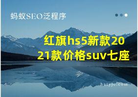 红旗hs5新款2021款价格suv七座