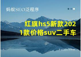 红旗hs5新款2021款价格suv二手车