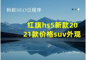 红旗hs5新款2021款价格suv外观