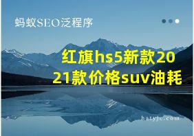 红旗hs5新款2021款价格suv油耗