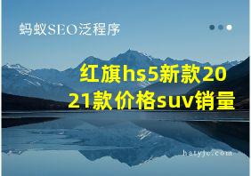 红旗hs5新款2021款价格suv销量