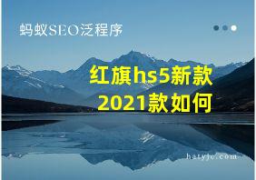 红旗hs5新款2021款如何