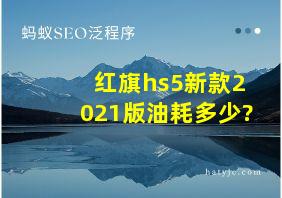 红旗hs5新款2021版油耗多少?