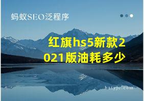 红旗hs5新款2021版油耗多少