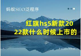 红旗hs5新款2022款什么时候上市的