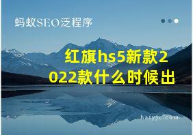 红旗hs5新款2022款什么时候出