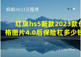 红旗hs5新款2023款价格图片4.0后保险杠多少钱