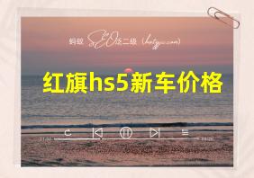 红旗hs5新车价格