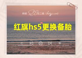 红旗hs5更换备胎