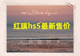 红旗hs5最新售价