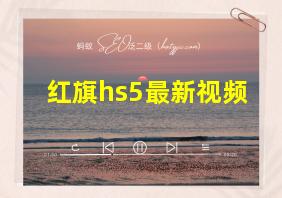 红旗hs5最新视频