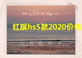 红旗hs5款2020价格