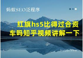 红旗hs5比得过合资车吗知乎视频讲解一下