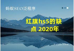 红旗hs5的缺点 2020年