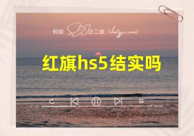 红旗hs5结实吗