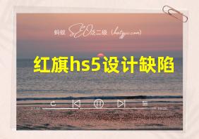 红旗hs5设计缺陷