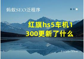 红旗hs5车机1300更新了什么