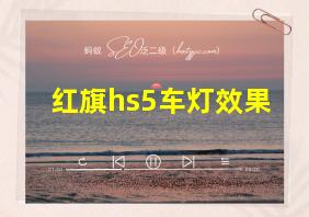 红旗hs5车灯效果