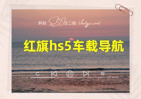 红旗hs5车载导航