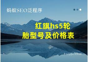 红旗hs5轮胎型号及价格表