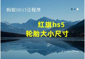 红旗hs5轮胎大小尺寸