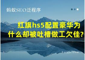 红旗hs5配置豪华为什么却被吐槽做工欠佳?