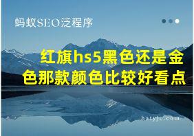 红旗hs5黑色还是金色那款颜色比较好看点