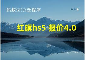 红旗hs5 报价4.0