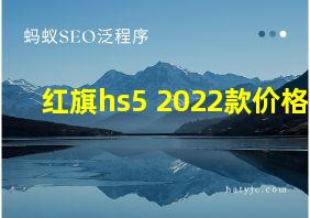 红旗hs5 2022款价格